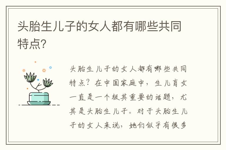 頭胎生兒子的女人都有哪些共同特點？