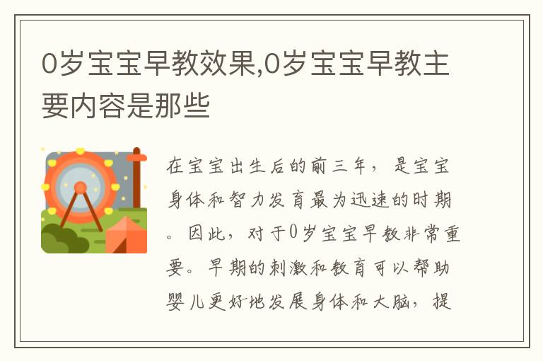 0歲寶寶早教效果,0歲寶寶早教主要內容是那些