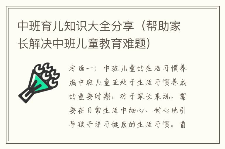 中班育兒知識大全分享（幫助家長解決中班兒童教育難題）
