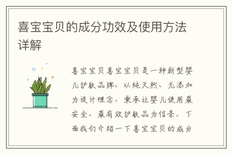 喜寶寶貝的成分功效及使用方法詳解