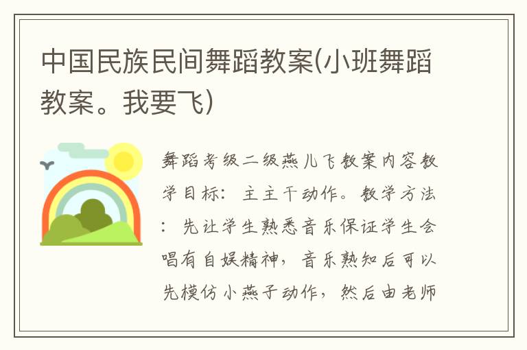 中國民族民間舞蹈教案(小班舞蹈教案。我要飛)