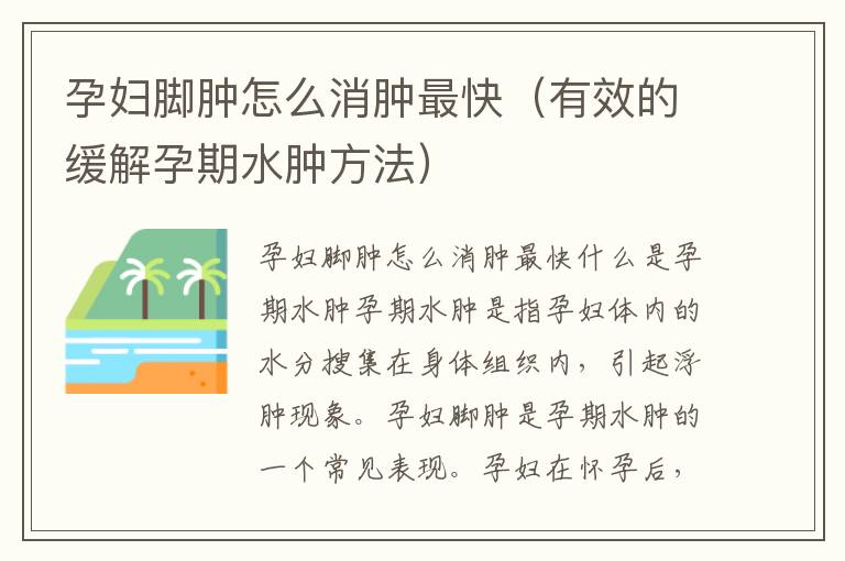 孕婦腳腫怎么消腫最快（有效的緩解孕期水腫方法）
