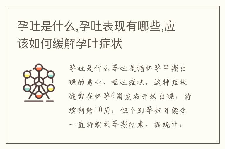 孕吐是什么,孕吐表現有哪些,應該如何緩解孕吐癥狀