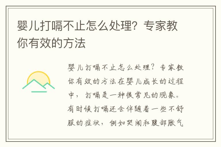 嬰兒打嗝不止怎么處理？專家教你有效的方法