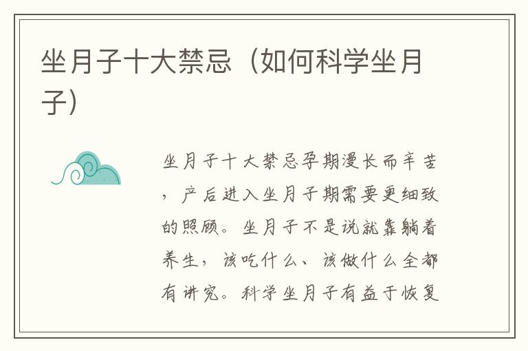 坐月子十大禁忌（如何科學坐月子）