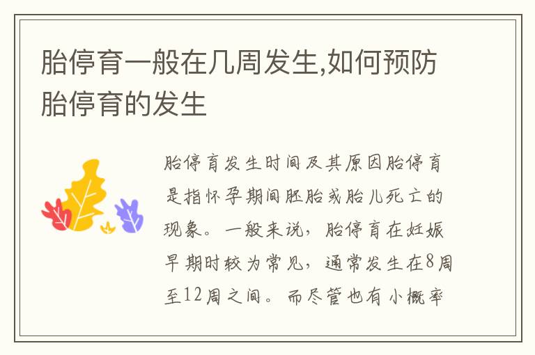 胎停育一般在幾周發生,如何預防胎停育的發生