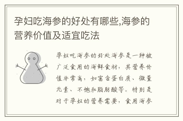 孕婦吃海參的好處有哪些,海參的營養價值及適宜吃法