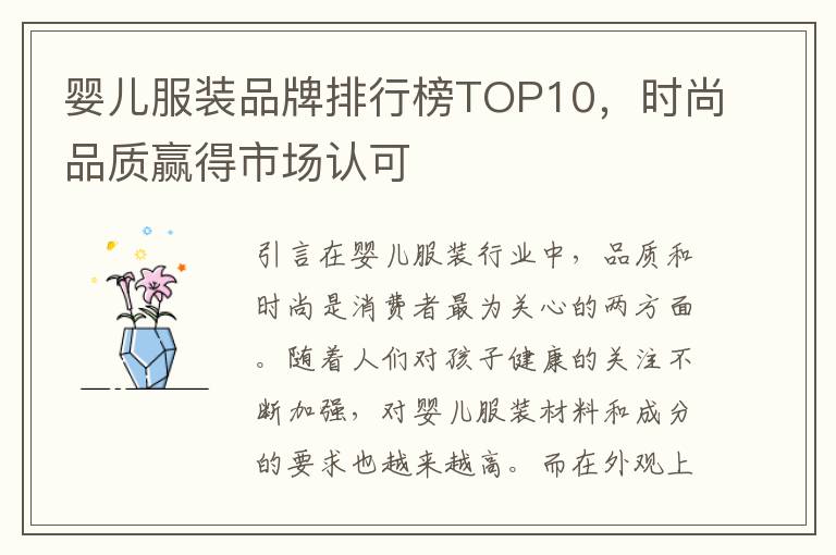 嬰兒服裝品牌排行榜TOP10，時尚品質贏得市場認可