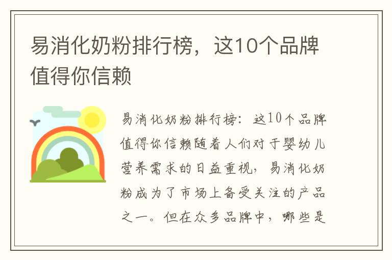 易消化奶粉排行榜，這10個品牌值得你信賴