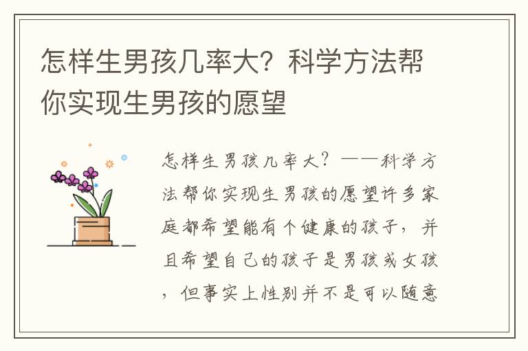 怎樣生男孩幾率大？科學方法幫你實現生男孩的愿望