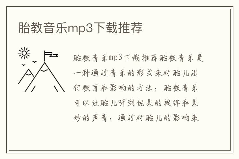 胎教音樂mp3下載推薦