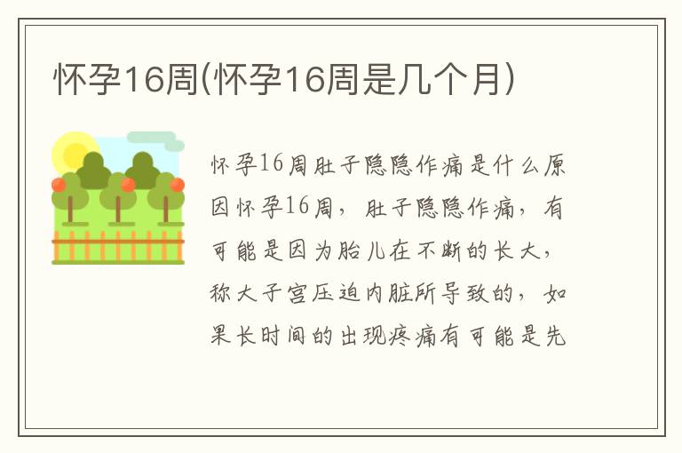 懷孕16周(懷孕16周是幾個月)