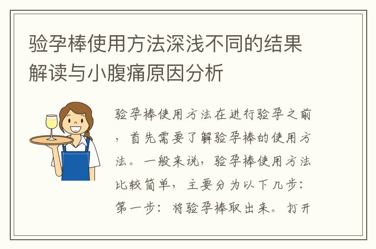 驗孕棒使用方法深淺不同的結果解讀與小腹痛原因分析