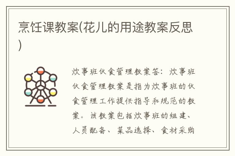 烹飪課教案(花兒的用途教案反思)