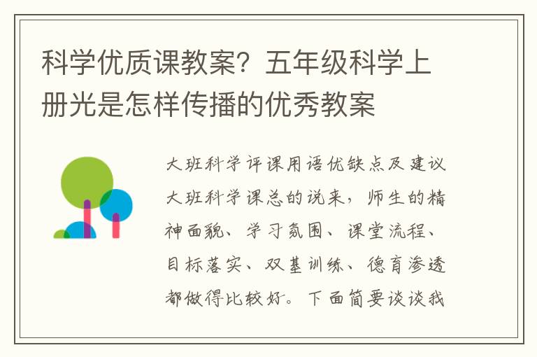 科學優質課教案？五年級科學上冊光是怎樣傳播的優秀教案