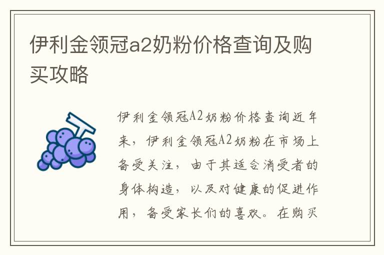 伊利金領冠a2奶粉價格查詢及購買攻略