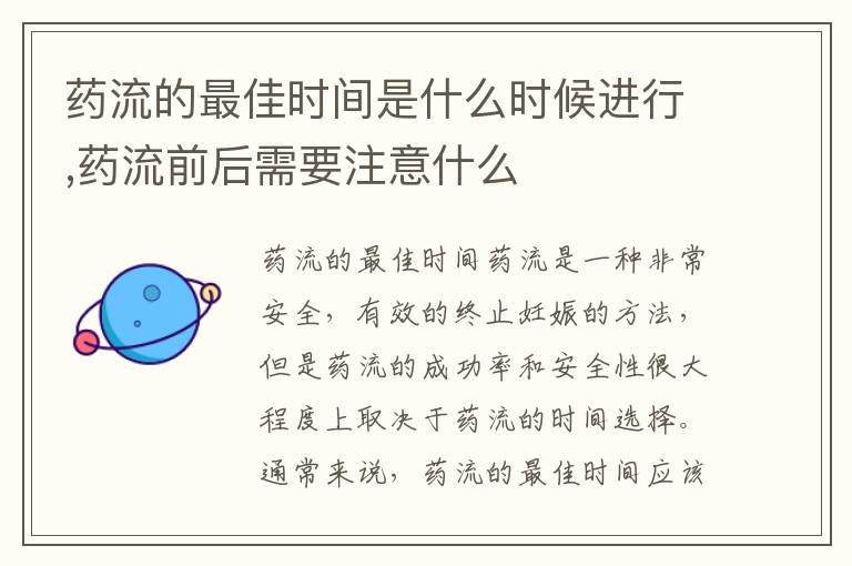 藥流的最佳時間是什么時候進行,藥流前后需要注意什么