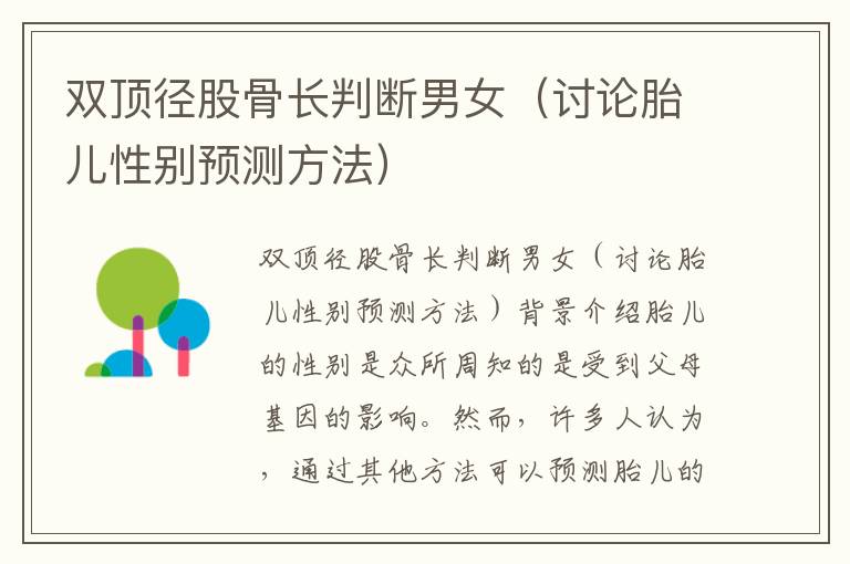 雙頂徑股骨長判斷男女（討論胎兒性別預測方法）