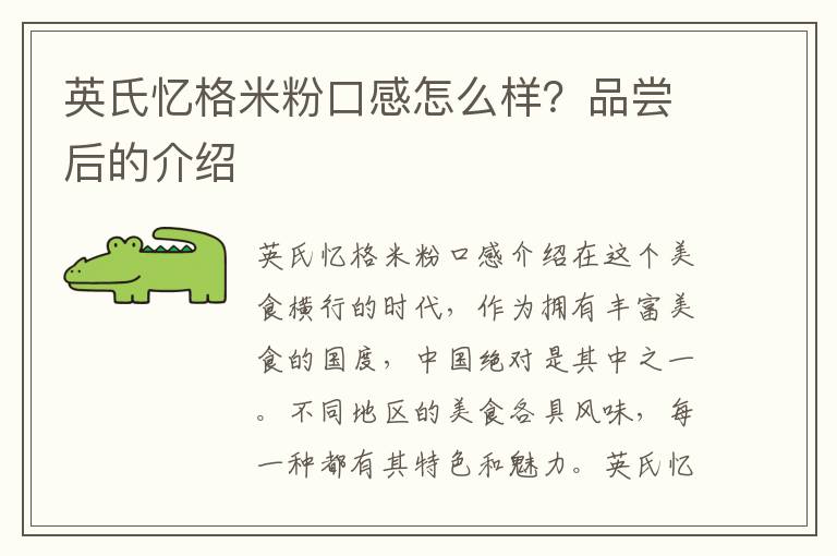 英氏憶格米粉口感怎么樣？品嘗后的介紹