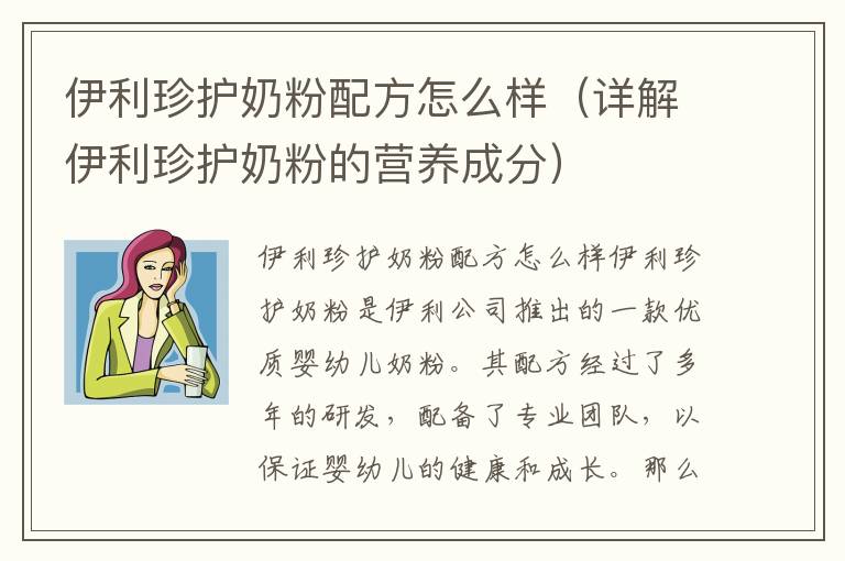 伊利珍護奶粉配方怎么樣（詳解伊利珍護奶粉的營養成分）