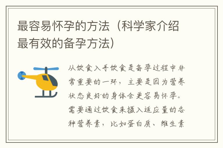 最容易懷孕的方法（科學家介紹最有效的備孕方法）