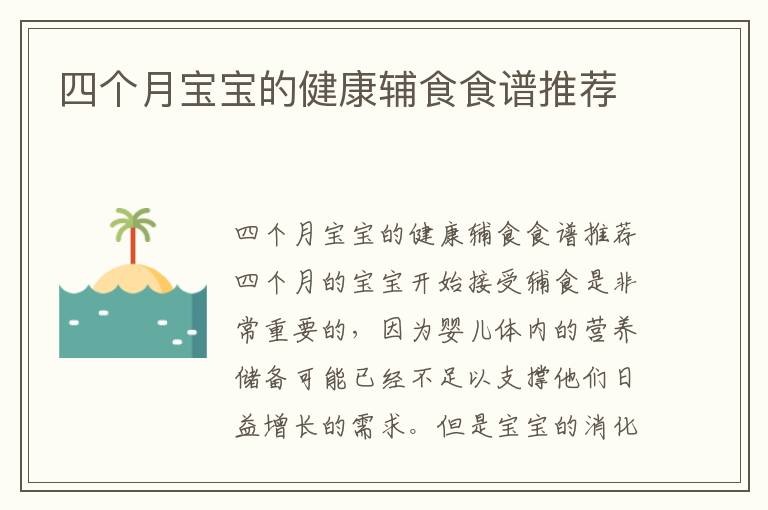 四個月寶寶的健康輔食食譜推薦