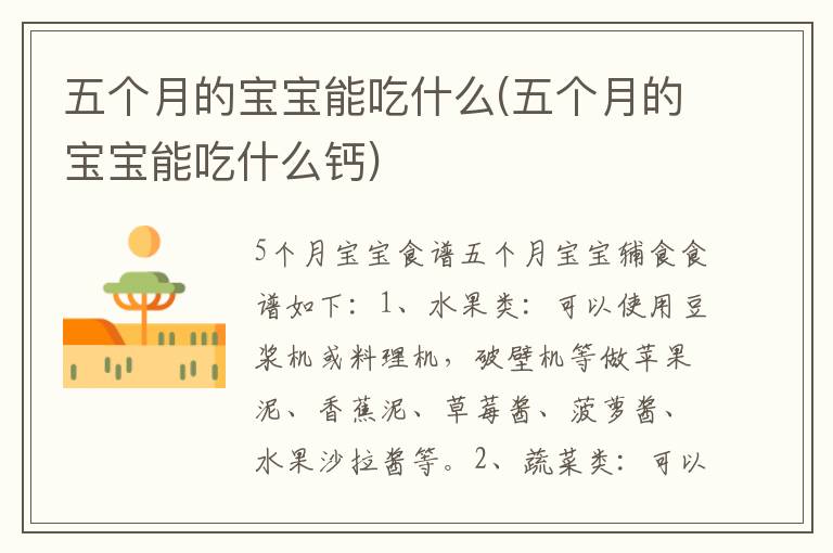 五個月的寶寶能吃什么(五個月的寶寶能吃什么鈣)