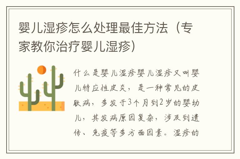 嬰兒濕疹怎么處理最佳方法（專家教你治療嬰兒濕疹）