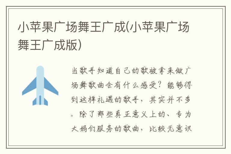 小蘋果廣場舞王廣成(小蘋果廣場舞王廣成版)