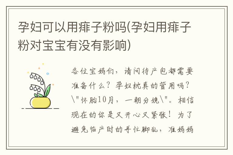 孕婦可以用痱子粉嗎(孕婦用痱子粉對寶寶有沒有影響)