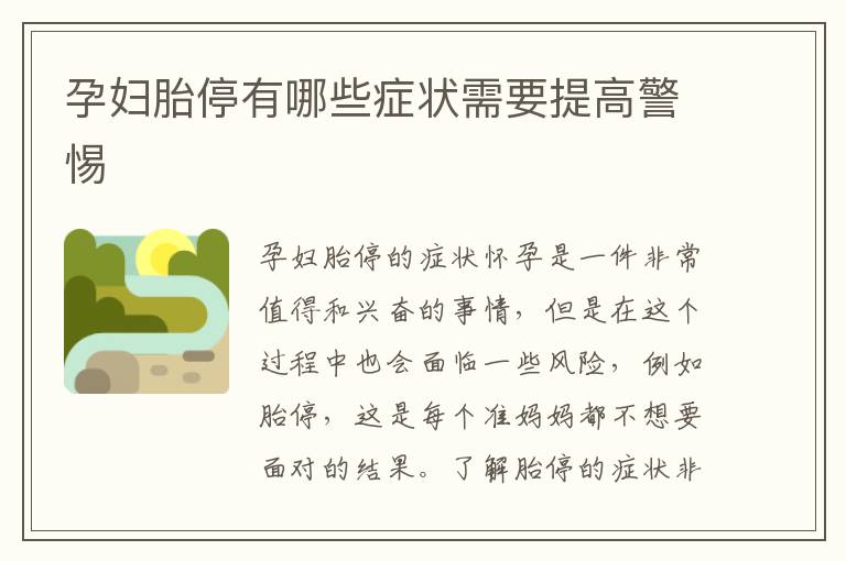 孕婦胎停有哪些癥狀需要提高警惕