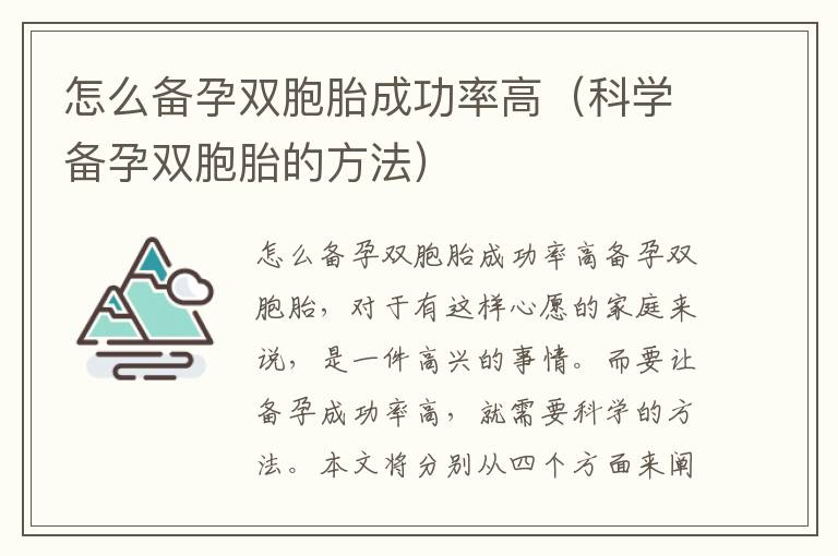 怎么備孕雙胞胎成功率高（科學備孕雙胞胎的方法）