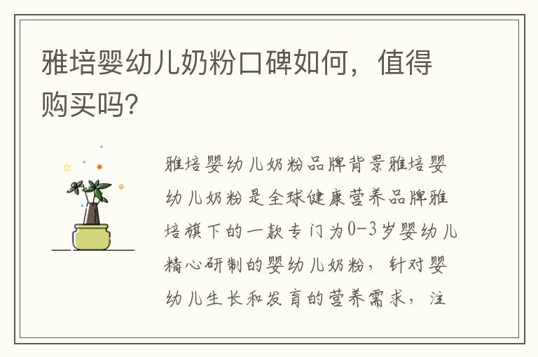 雅培嬰幼兒奶粉口碑如何，值得購買嗎？