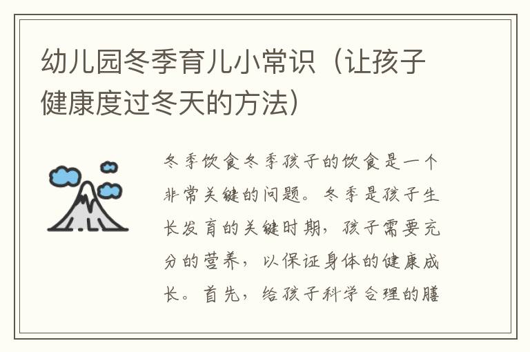 幼兒園冬季育兒小常識（讓孩子健康度過冬天的方法）