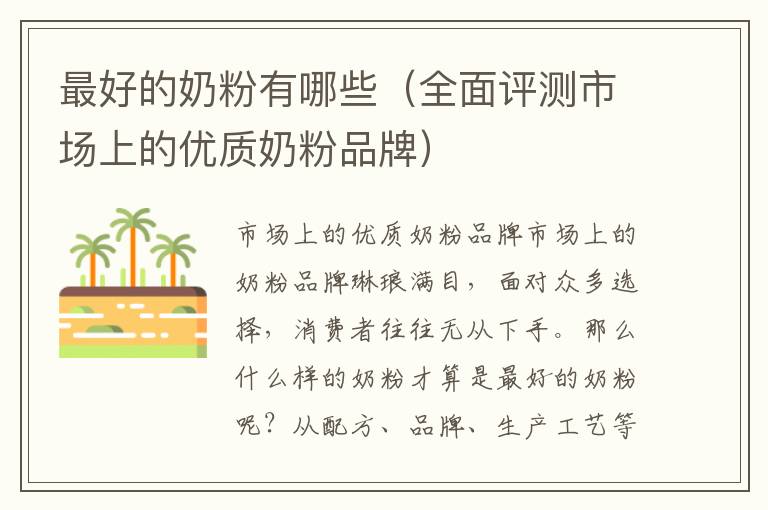 最好的奶粉有哪些（全面評測市場上的優質奶粉品牌）