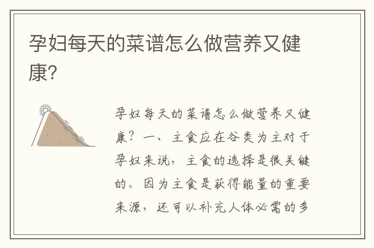 孕婦每天的菜譜怎么做營養又健康？