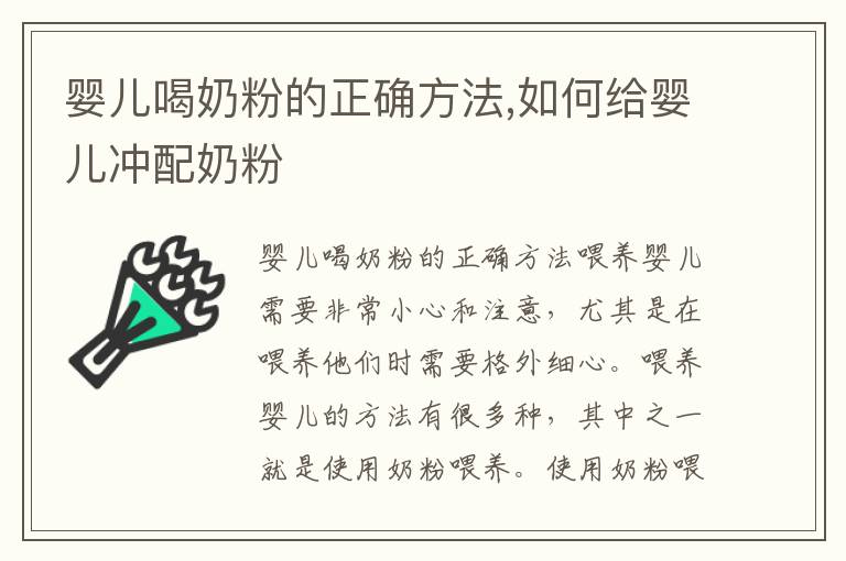嬰兒喝奶粉的正確方法,如何給嬰兒沖配奶粉