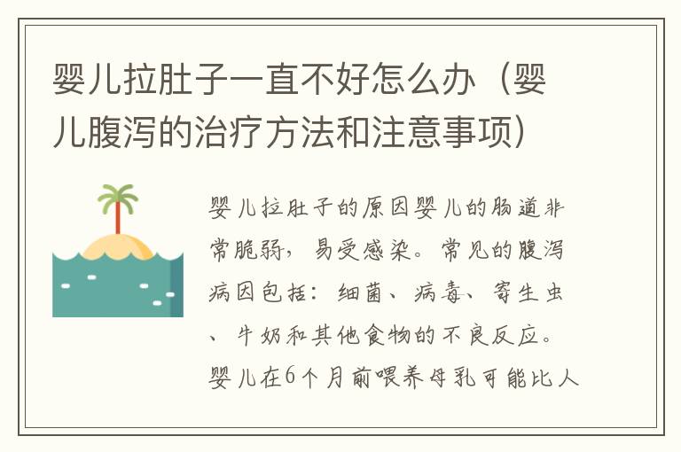 嬰兒拉肚子一直不好怎么辦（嬰兒腹瀉的治療方法和注意事項）