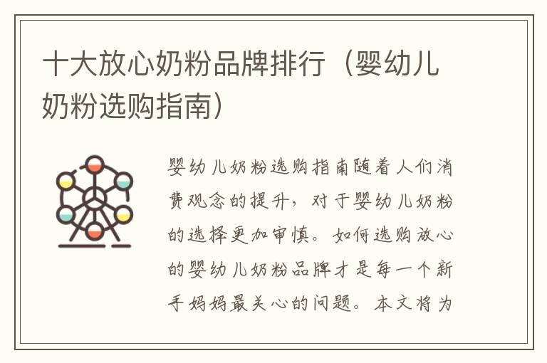 十大放心奶粉品牌排行（嬰幼兒奶粉選購指南）