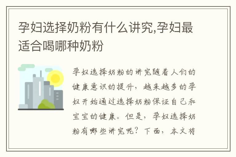 孕婦選擇奶粉有什么講究,孕婦最適合喝哪種奶粉