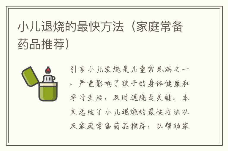 小兒退燒的最快方法（家庭常備藥品推薦）