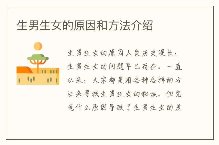 <font color='red'>生男生女</font>的原因和方法介紹