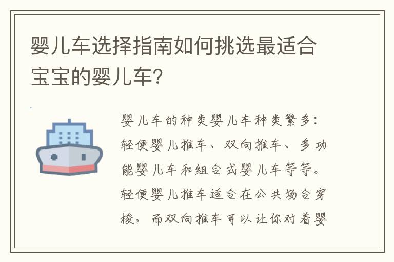 嬰兒車選擇指南如何挑選最適合寶寶的嬰兒車？