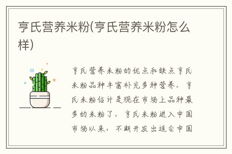 亨氏營養米粉(亨氏營養米粉怎么樣)