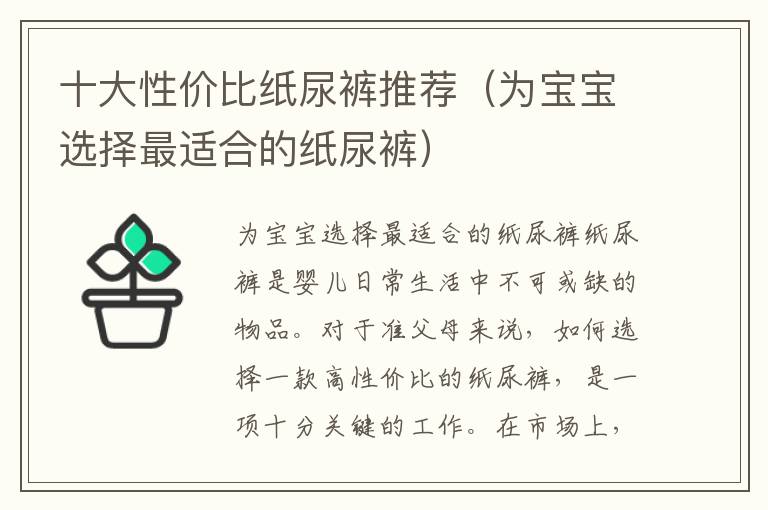 十大性價比紙尿褲推薦（為寶寶選擇最適合的紙尿褲）