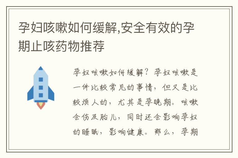 孕婦咳嗽如何緩解,安全有效的孕期止咳藥物推薦