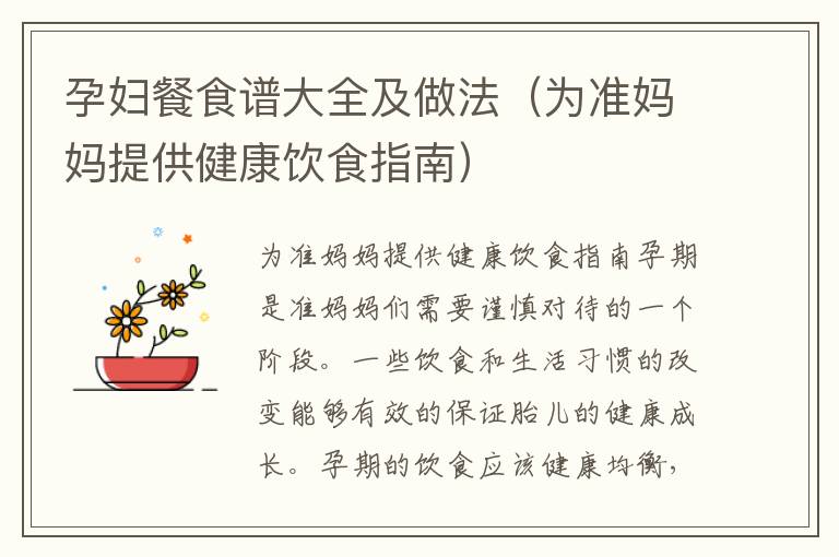 孕婦餐食譜大全及做法（為準媽媽提供健康飲食指南）