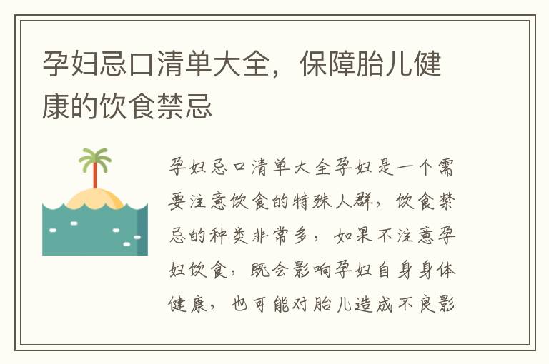 孕婦忌口清單大全，保障胎兒健康的飲食禁忌