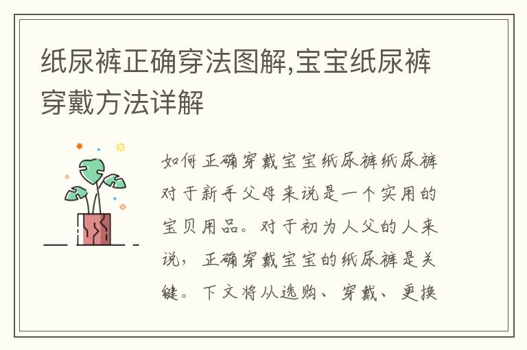 紙尿褲正確穿法圖解,寶寶紙尿褲穿戴方法詳解