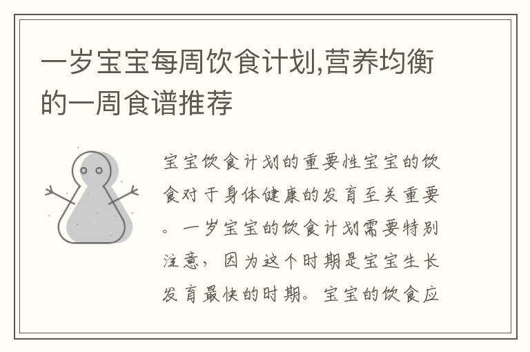 一歲寶寶每周飲食計劃,營養均衡的一周食譜推薦